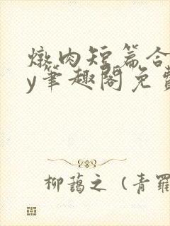 炖肉短篇合集by笔趣阁免费阅读言情封面