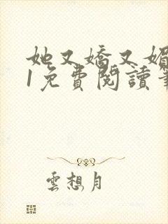 她又娇又媚1v1免费阅读笔趣阁最新章节列表