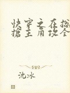 快穿之在总受文抢主角攻全文阅读封面