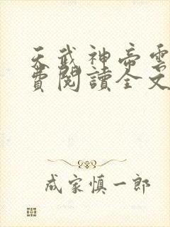 天武神帝云尘免费阅读全文封面