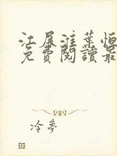 江展淮叶恒全文免费阅读最新章节