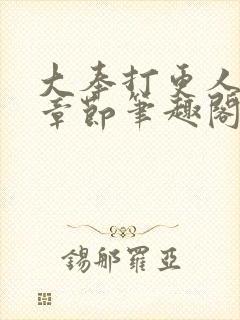 大奉打更人最新章节笔趣阁无弹窗