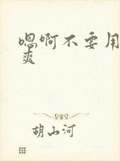 嗯啊不要用力好爽