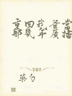 重回我爸当校草那几年广播剧番外