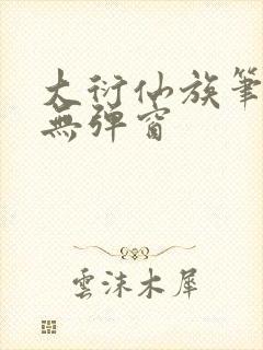 大衍仙族笔趣阁无弹窗