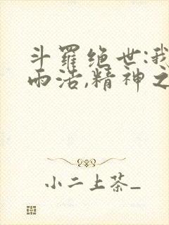 斗罗绝世:我霍雨浩,精神之主笔趣阁