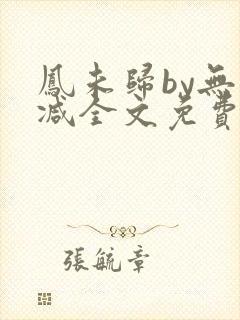 凤未归by无删减全文免费阅读