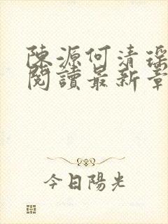 陈源何清瑶全文阅读最新章节