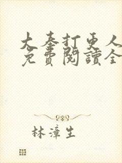 大奉打更人小说免费阅读全文无删减