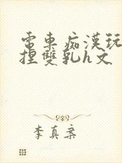 电车痴汉玩弄揉捏双乳h文