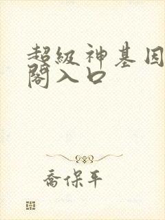 超级神基因笔趣阁入口