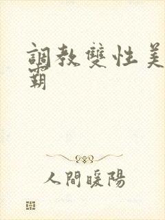 调教双性美人学霸