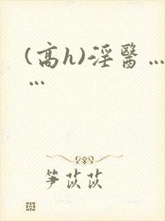 (高h)淫医……