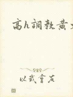 高h调教黄文