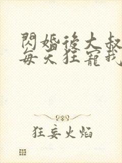 闪婚后大叔老公每天狂宠我