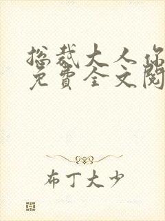 总裁大人你不配免费全文阅读