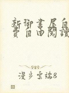 新御书屋自由免费自由阅读小说