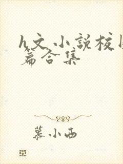 h文小说校园短篇合集