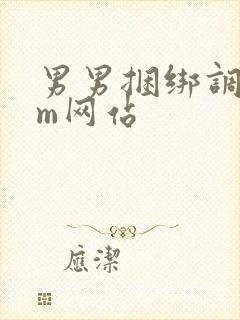 男男捆绑调教sm网站