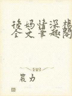 后妈情深杨小芬全文笔趣阁