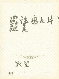 同性恋h片男男欧美