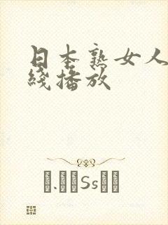 日本熟女人妻在线播放
