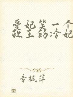 爱妃笑一个:摄政王的冷妃