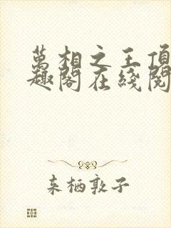 万相之王顶点笔趣阁在线阅读