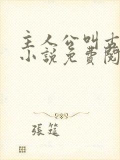 主人公叫古凡的小说免费阅读全文