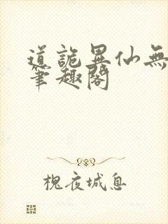 道诡异仙无删减笔趣阁封面