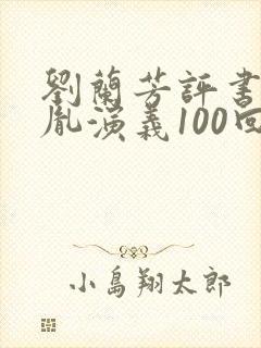 刘兰芳评书赵匡胤演义100回