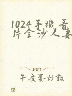 1024手机看片金沙人妻旧版封面