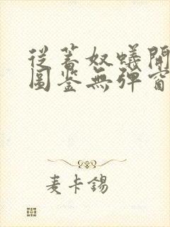 从蓄奴蚁开始肝图鉴无弹窗笔趣阁