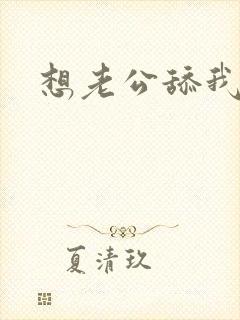 想老公舔我阴蒂