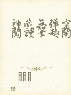 神藏无弹窗全文阅读笔趣阁