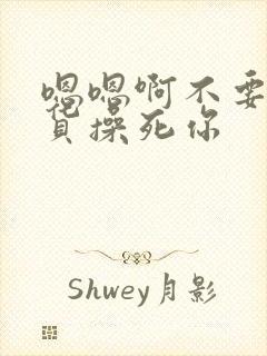 嗯嗯啊不要小骚货操死你