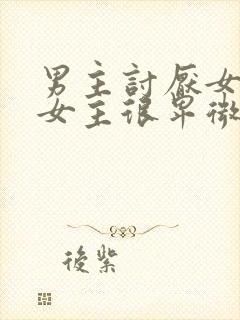 男主讨厌女主,女主很卑微