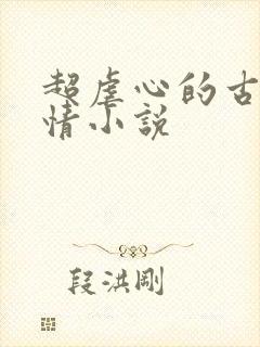 超虐心的古代言情小说