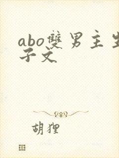 abo双男主生子文