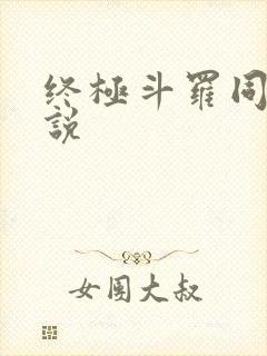 终极斗罗同人小说