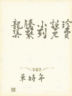 龙腾小说珍藏合集系列免费阅读
