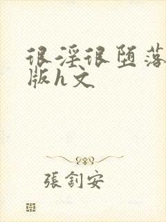 很淫很堕落绿帽版h文