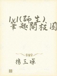 1v1(师生)笔趣阁校园小说推文