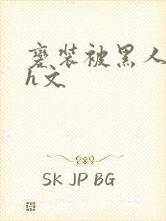 变装被黑人玩弄h文封面