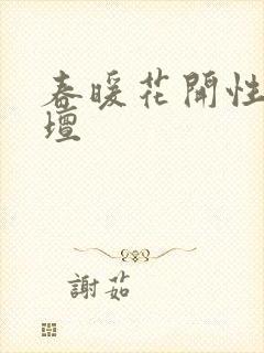 春暖花开性吧论坛