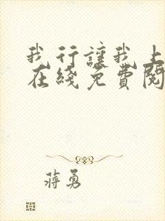 我行让我上全文在线免费阅读