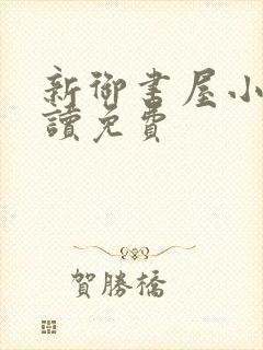 新御书屋小说阅读免费封面