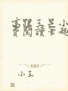 高跟玉足小说免费阅读笔趣阁