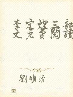 李宸煜三部曲全文免费阅读封面