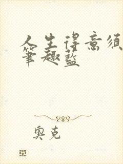 人生得意须纵欢笔趣蓝